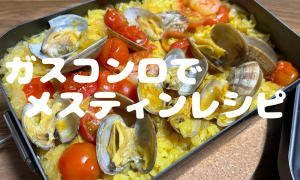 ガスコンロでメスティンレシピ