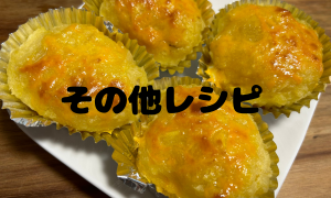 その他のレシピ