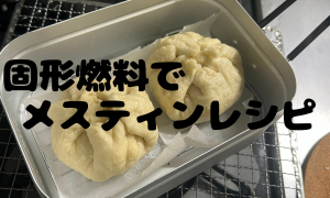 固形燃料でメスティンレシピ
